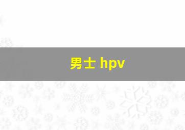 男士 hpv